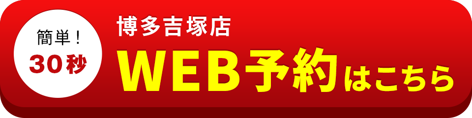 アイサポ博多吉塚店のWEB予約はこちら