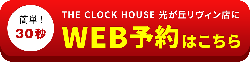 アイサポTHE CLOCK HOUSE 光が丘リヴィン店のWEB予約はこちら
