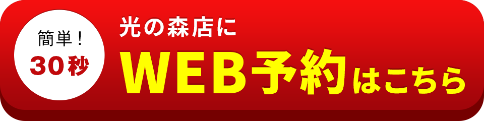 アイサポ光の森店のWEB予約はこちら