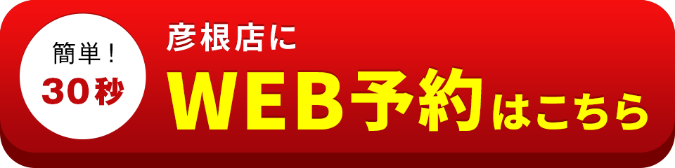 アイサポ彦根店のWEB予約はこちら
