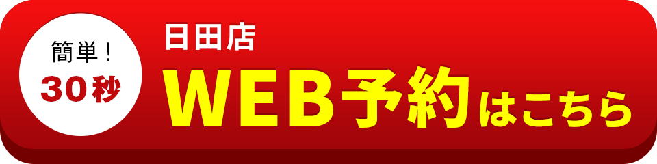 アイサポ日田店のWEB予約はこちら