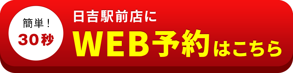アイサポ日吉駅前店のWEB予約はこちら