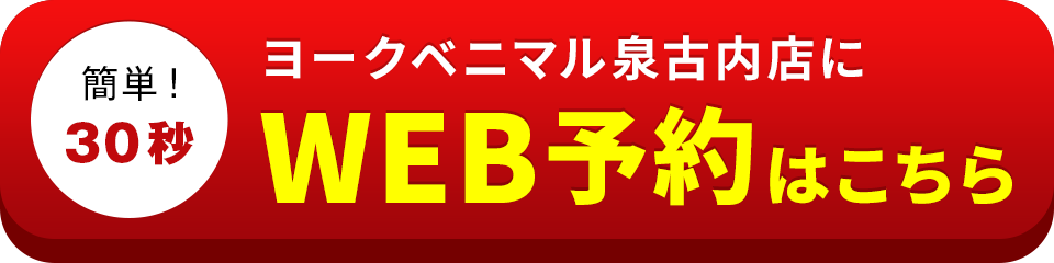 アイサポヨークベニマル泉古内店のWEB予約はこちら
