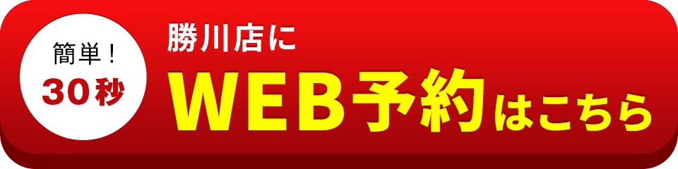 アイサポ勝川店のWEB予約はこちら