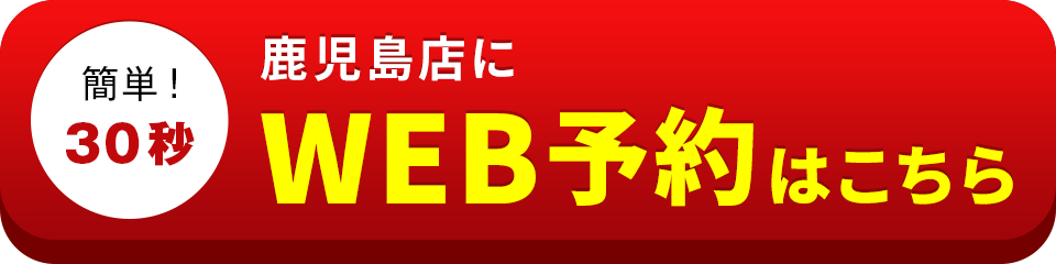 アイサポ鹿児島店のWEB予約はこちら