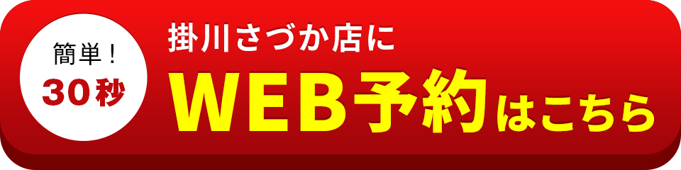 アイサポ掛川さづか店のWEB予約はこちら