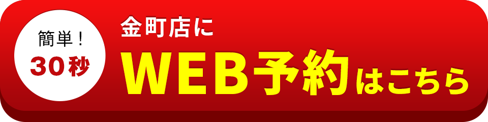 アイサポ金町店のWEB予約はこちら