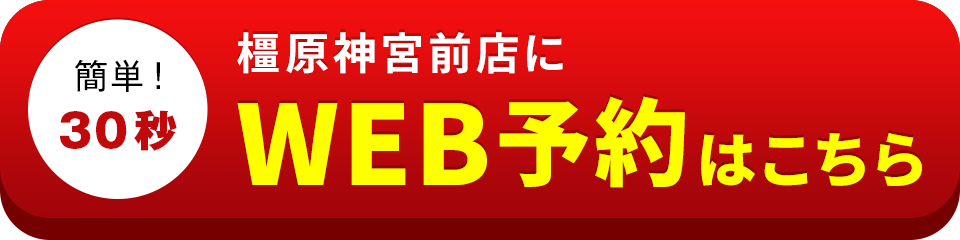 アイサポ橿原神宮前店のWEB予約はこちら