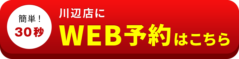 アイサポ川辺店のWEB予約はこちら