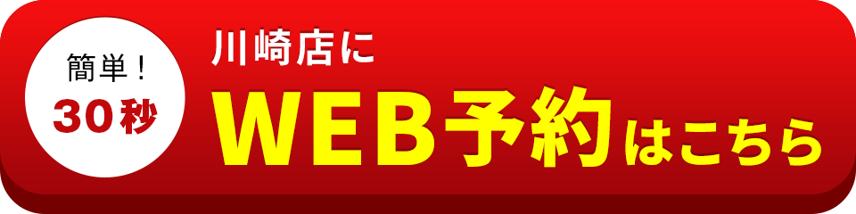 アイサポ川崎店のWEB予約はこちら