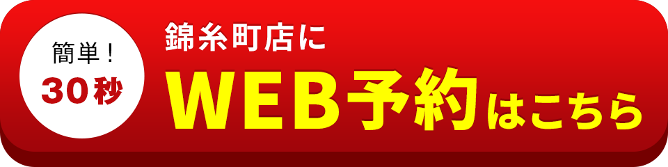 アイサポ錦糸町店のWEB予約はこちら