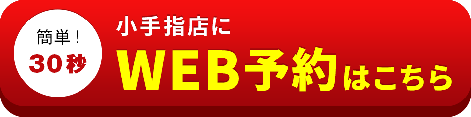 アイサポ小手指店のWEB予約はこちら