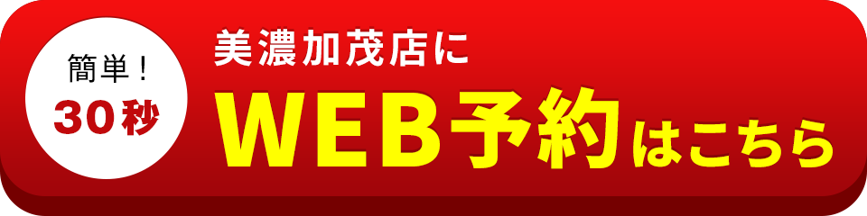アイサポ美濃加茂店のWEB予約はこちら