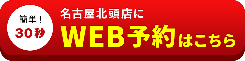 アイサポ名古屋北頭店のWEB予約はこちら