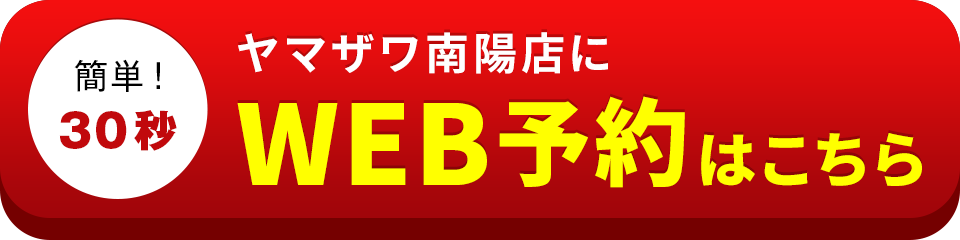 アイサポヤマザワ南陽店のWEB予約はこちら