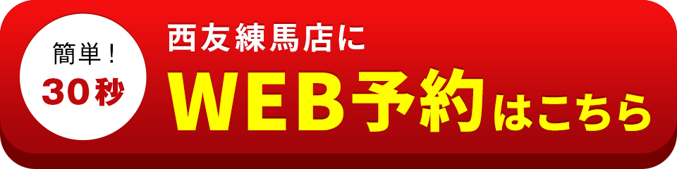 アイサポ西友練馬店のWEB予約はこちら