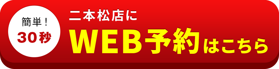 アイサポ二本松店のWEB予約はこちら