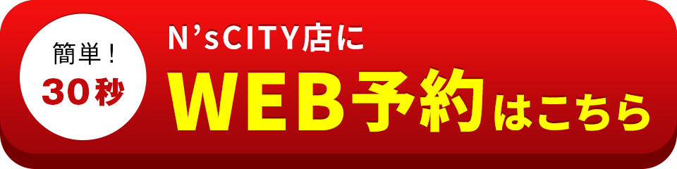 アイサポN’s CITY店のWEB予約はこちら