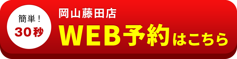 アイサポ岡山藤田店のWEB予約はこちら