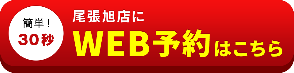 アイサポ尾張旭店のWEB予約はこちら