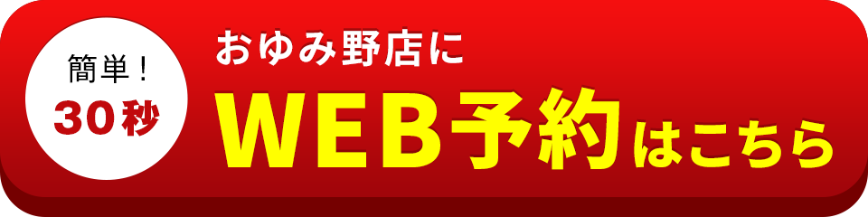 アイサポおゆみ野店のWEB予約はこちら