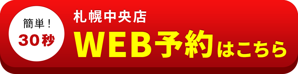 アイサポ札幌中央店のWEB予約はこちら