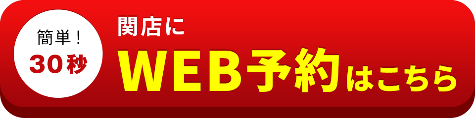 アイサポ関店のWEB予約はこちら