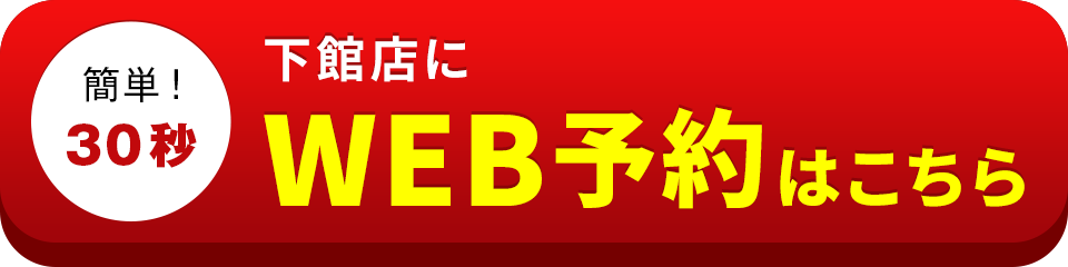 アイサポ下館店のWEB予約はこちら