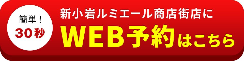 アイサポ新小岩ルミエール商店街店のWEB予約はこちら