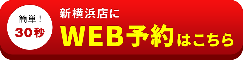 アイサポ新横浜店のWEB予約はこちら