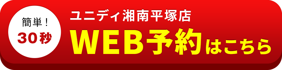 アイサポユニディ湘南平塚店のWEB予約はこちら