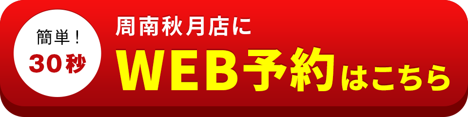 アイサポ周南秋月店のWEB予約はこちら