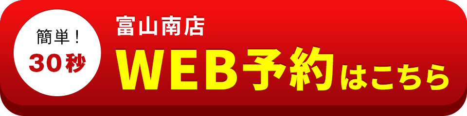 アイサポ富山南店のWEB予約はこちら