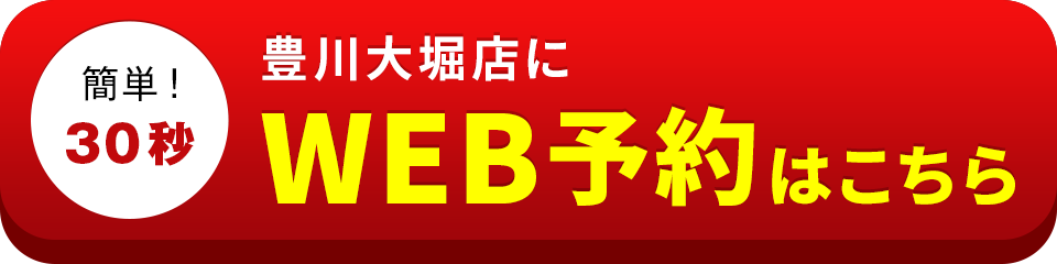 アイサポ豊川大堀店のWEB予約はこちら