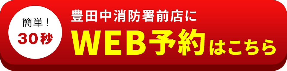 アイサポ豊田中消防署前店のWEB予約はこちら