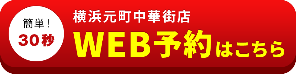 アイサポ横浜元町中華街店のWEB予約はこちら