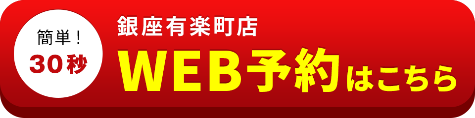 アイサポ銀座有楽町店のWEB予約はこちら