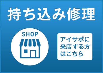 持ち込み修理