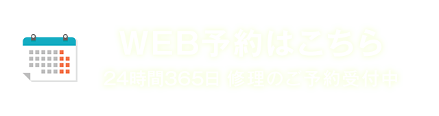 WEB予約はこちら 24時間365日修理のご予約受付中