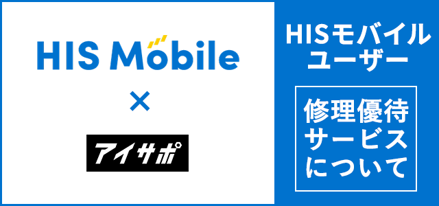 HISモバイルユーザー必見。修理優待サービスについて