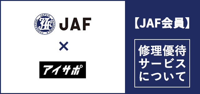 【JAF会員】必見。修理優待サービスについて