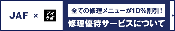 【JAF会員】修理優待サービス