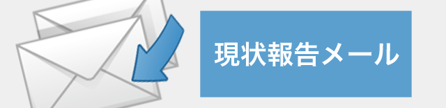 現状報告メール