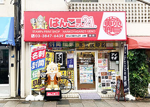 上野店