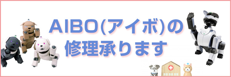 AIBO(アイボ)の修理承ります!