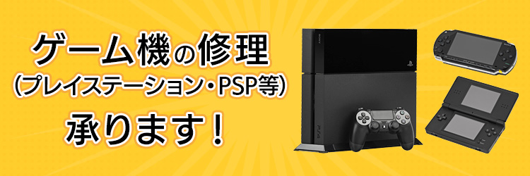 ゲーム機(プレイステーション・PSP等)の修理承ります!