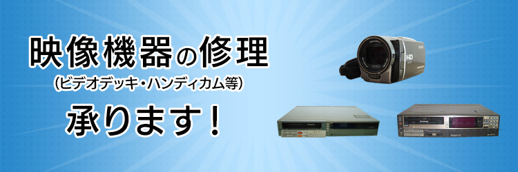 映像機器(ビデオデッキ・ハンディカム等)の修理承ります!