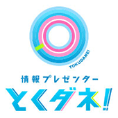 とくダネ!