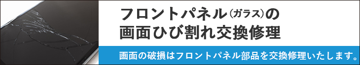 フロントパネル(ガラス)の画面ひび割れ交換修理