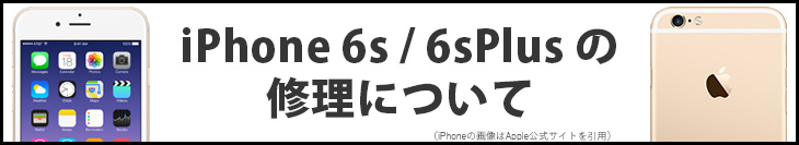 iPhone6s/6sPlusの修理について